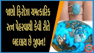 #JyotishJagat: જાણો ફિરોઝા ચમત્કારિક રત્ન પેહરવાથી કેવી રીતે બદલાય છે જીવન !