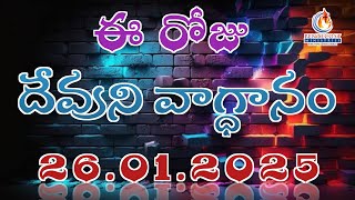 𝐓𝐨𝐝𝐚𝐲'𝐬 𝐏𝐫𝐨𝐦𝐢𝐬𝐞 | 𝐖𝐨𝐫𝐝 𝐨𝐟 𝐆𝐨𝐝 26/01/2025 Eroju Devuni vagdanam | Bible daily promise | Bro Sudheer |