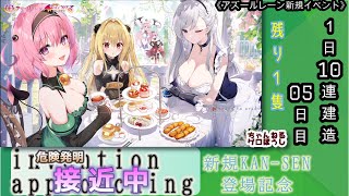 【期間限定建造】 アズールレーン「危険発明接近中」１日10連建造 05日目 【残り１隻】