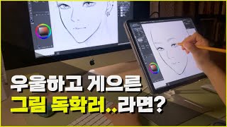 게으른 그림 독학러라면 가장 먼저 해야할 일