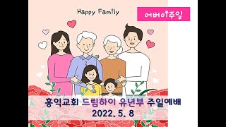 홍익교회 유년부 예배(20220508)