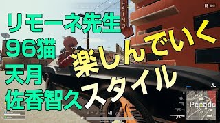 【PUBG】（2018/5/23放送分）SQUAD with →96猫 →and 天月 →and 佐香智久