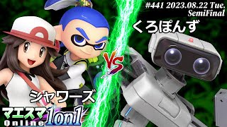 マエスマ1on1#441[SF] シャワーズ(ポケモントレーナー,インクリング) VS くろぽんず(ロボット) #スマブラSP #マエスマ