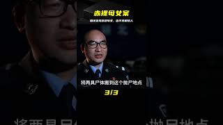 田地里驚現赤裸母女，母親被殺，女兒失蹤，兇手身份令人震驚！ #交通事故 #交通事件 #车祸视频 #交通安全 #道路危险