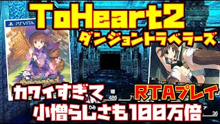 【ゆっくりRTAプレイ】ToHeart2 ダンジョントラベラーズ【カワイすぎて小憎らしさも100万倍】レトロゲーム