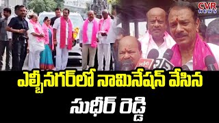 ఎల్బీనగర్ లో నామినేషన్ వేసిన సుధీర్ రెడ్డి | MLA Sudheer Reddy Files Nomination From LB Nagar | CVR