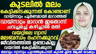 വായനാറ്റം പൂർണമായി മാറാത്തത് ഈ കാരണം കൊണ്ടാണ് വയറിൽ കെട്ടിക്കിടക്കുന്ന ഗ്യാസിനെയും ഇല്ലാതാക്കാൻ |GAS