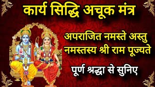 Aparajit Namaste Astu Ram Mantra | अपराजित नमस्ते अस्तु | Sarva karya siddhi mantra