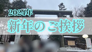 【謹賀新年】新年(2024年)のご挨拶【あけましておめでとうございます】