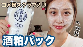 【感動⚡️】スクラブ入り酒粕パック🍶💓これすごい😳❗️/Sake Kasu Face Pack Review!/yurika