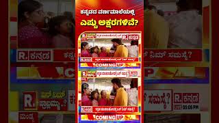 Yen Nim Problemu: ಕನ್ನಡದ ವರ್ಣಮಾಲೆಯಲ್ಲಿ ಎಷ್ಟು ಅಕ್ಷರಗಳಿವೆ? | Kannada Sahitya Sammelana