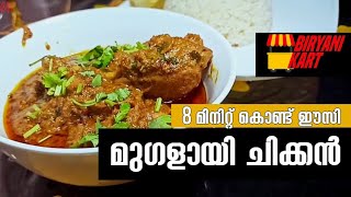 മുഗളായി ചിക്കൻ കറി| Mughalai Chicken Malayalam| BiryaniKart Malayalam Cookery