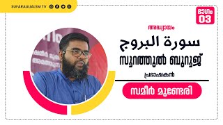 തഫ്സീർ പഠന ക്ലാസ് (സൂറത്തുൽ ബൂറൂജ് - ഭാഗം:  03) സമീർ മുണ്ടേരി