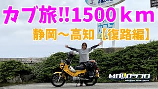 【カブ旅1500㎞】原付二種で行く静岡～高知1500kmの旅＜復路ハイライト＞