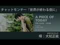 大知正紘／チャットモンチー「世界が終わる夜に」カバー