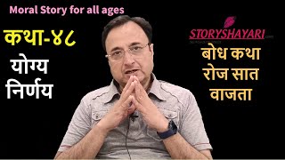 कथा -४८ - योग्य वेळ Moral Stories for all ages - StoryShayari -बोधकथा रोज सात वाजता