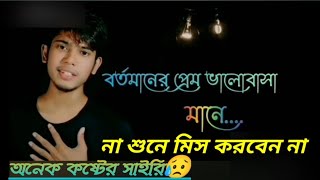 বর্তমানের প্রেম ভালোবাসা মানে | Bortomaner Prem Valobasha Mane | Sanaul Roy New Video S Lover Samsul