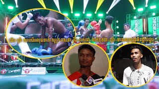 Khim Bora VS Soth Veasna-ឃីម បូរ៉ា សរសើរអាវុធទាត់«សូត្រ វាសនា»រីឯ«វាសនា»ចាត់ទុកថា«បូរ៉ា»មានអាវុធធ្ងន