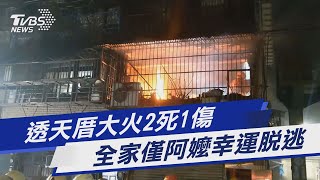 透天厝大火2死1傷 全家僅阿嬤幸運脫逃｜TVBS新聞