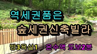 [구로구신축빌라]EP.127온수동초역세권,밝은숲세권조망고급3룸,조용한완벽주거환경의럭셔리House!1+7호선가능한온수역이바로앞(특급교통망!),이정도퀄리티에내집마련의좋은조건까지~~