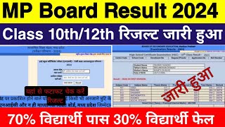 MP board कक्षा 10वीं और 12वीं रिजल्ट Date घोषित 2024 | MP board Result date 2024 Class 10th,  12th
