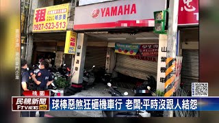 又見球棒惡煞！　狂砸待修機車　開車衝撞鐵門－民視新聞