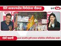 live eknath shinde सरकारमधील निर्णयांच्या चौकशा लागल्या नेमका प्लॅन काय devendra fadnavis