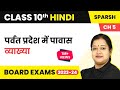 Class 10 Hindi Chapter 5 | Parvat Pradesh Mein Pavas Explanation - Sparsh (Course B)