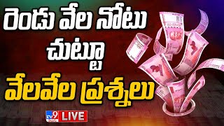 RBI Withdrawn Rs 2000 Notes LIVE | నోటు వాపసీ వెనుక ఇంకేదైనా మసాలా ఉందా..? - TV9