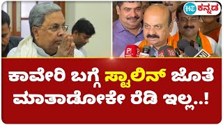 Cauvery issues :  ಸರ್ಕಾರ ಕುಂಟುನೆಪ ಹೇಳುತ್ತಿದೆ ; ಸಿದ್ದರಾಮಯ್ಯ ಸ್ಟಾಲಿನ್ ಅವರ ಜೊತೆಗೆ ಮಾತನಾಡೋಕೇ ತಯಾರಿಲ್ಲ