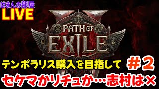 【PoE2】テンポラリス購入を目指す＃２【はまんの部屋】