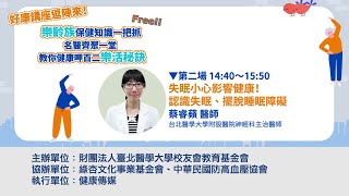 失眠小心影響健康！認識失眠、擺脫睡眠障礙｜台北醫學大學附設醫院神經科 蔡睿蘋醫師｜NOW健康