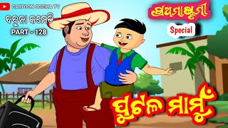 babuna comedy part 128/ putula mamu