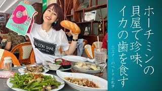 【ホーチミンの貝屋で食べる激うま珍味、イカの歯】三上ナミのベトナム乱歩vol.293