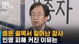 좁은 골목서 일어난 참사, 이렇게 인명 피해 커진 이유는 / SBS