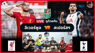 LIVE ดูด้วยกัน ! : ลิเวอร์พูล 4-0 สเปอร์สฯ (คาราบาวคัพ)