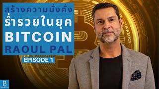 วิธีสร้างความมั่งคั่งร่ำรวยในยุค Bitcoin by Raoul Pal EP.1 ตอน ทำไมต้องให้ความสนใจในโลกของ Crypto?