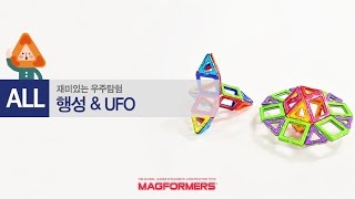 [맥포머스] HOW TO MAKE - 행성\u0026UFO