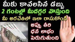 మీ అరచేతిలో ఇలా రాసుకున్నప్పుడు అప్పులు తీరి ధనలాభం పెరుగుతుంది|money method|varahi|lawofatraction