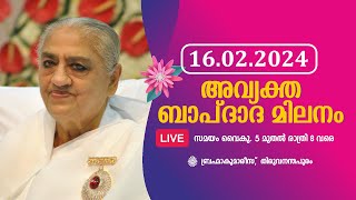 അവ്യക്ത ബാപ്ദാദ മിലനം, 16/02/2024 - LIVE | BrahmaKumaris TVPM | Shiva Smriti Creations