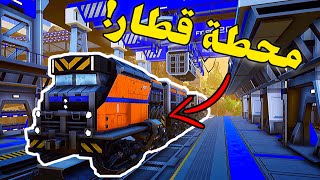 ‏Satisfactory | ساتيسفاكتوري: برمجنا القطارات! #8