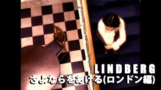 【LINDBERG/さよならをあげる(ロンドン編)】