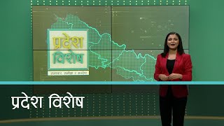 Pradesh Bishesh | प्रदेश विशेष, १०  चैत  २०७९