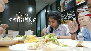 รีวิวอรทัยซีฟู้ด​(วังหลัง)​