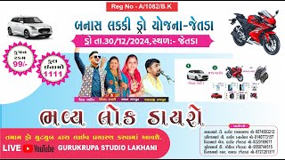 🔴બનાસ લક્કી ડ્ર્રો યોજના-જેતડા tanu  STUDIO Live Stream