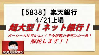 超大型！ネット銀行！【5838】　楽天銀行