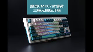 虽然迟到但不缺席，腹灵CMK87冰薄荷三模无线版开箱