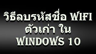 วิธีลบรหัสชื่อ Wifi ตัวเก่า ใน Windows 10