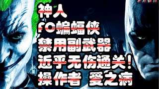 毁童年！经典FC「蝙蝠侠」禁副武器几乎无双通关！