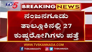 ನಂಜನಗೂಡು ತಾಲೂಕಿನಲ್ಲಿ 27 ಕುಷ್ಠರೋಗಿಗಳು ಪತ್ತೆ..! | Nanjangudu | TV5 Kannada